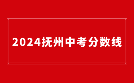 2024年江西撫州中考錄取分?jǐn)?shù)線公布