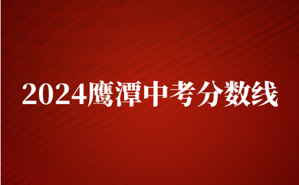 2024年江西鷹潭中考錄取分?jǐn)?shù)線公布