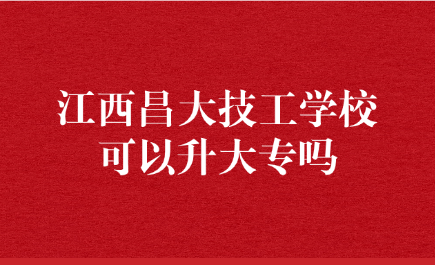 江西昌大技工學(xué)?？梢陨髮? width=