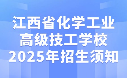 江西省化學(xué)工業(yè)高級技工學(xué)校2025年招生須知