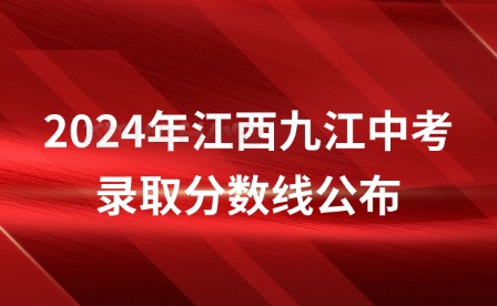 2024年江西九江瑞昌中考錄取分?jǐn)?shù)線公布