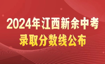 2024年江西新余分宜縣中考錄取分?jǐn)?shù)線公布