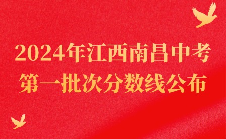 2024年江西南昌中考第一批次分?jǐn)?shù)線公布