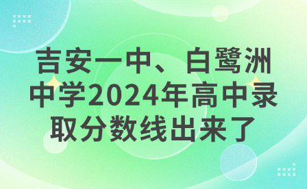 吉安一中、白鷺洲中學(xué)2024年高中錄取分?jǐn)?shù)線出來了！