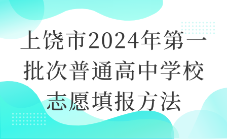 上饒市2024年第一批次普通高中學(xué)校志愿填報方法