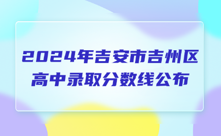 2024年吉安市吉州區(qū)高中錄取分?jǐn)?shù)線公布