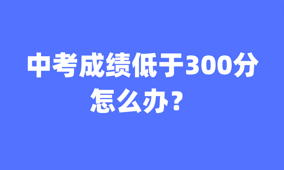 江西中考成績(jī)低于300分怎么辦