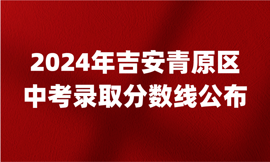 2024年江西吉安青原區(qū)中考錄取分數(shù)線公布