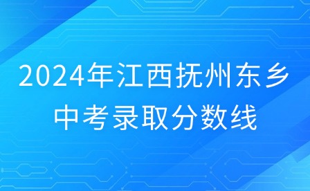 2024年江西撫州東鄉(xiāng)中考錄取分數(shù)線