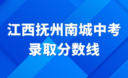 2024年江西撫州南城中考錄取分?jǐn)?shù)線