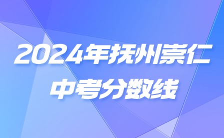 2024年江西撫州崇仁中考分?jǐn)?shù)線