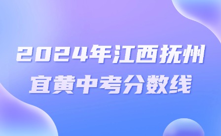 2024年江西撫州宜黃中考分?jǐn)?shù)線