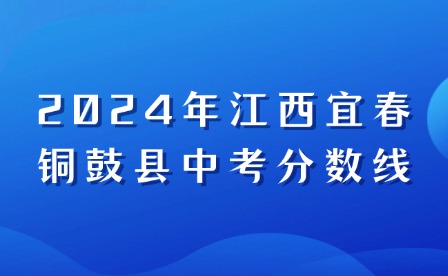 2024年江西宜春銅鼓縣中考分?jǐn)?shù)線