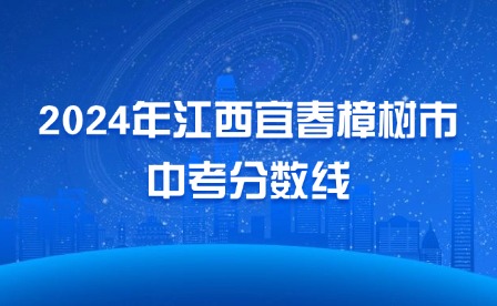 2024年江西宜春樟樹市中考分?jǐn)?shù)線