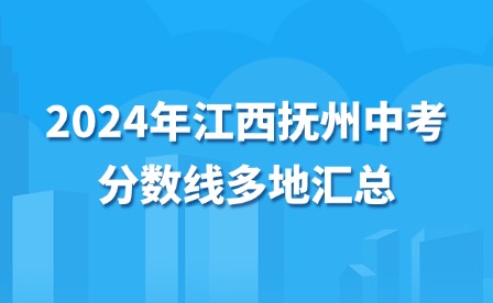 2024年江西撫州中考分?jǐn)?shù)線多地匯總