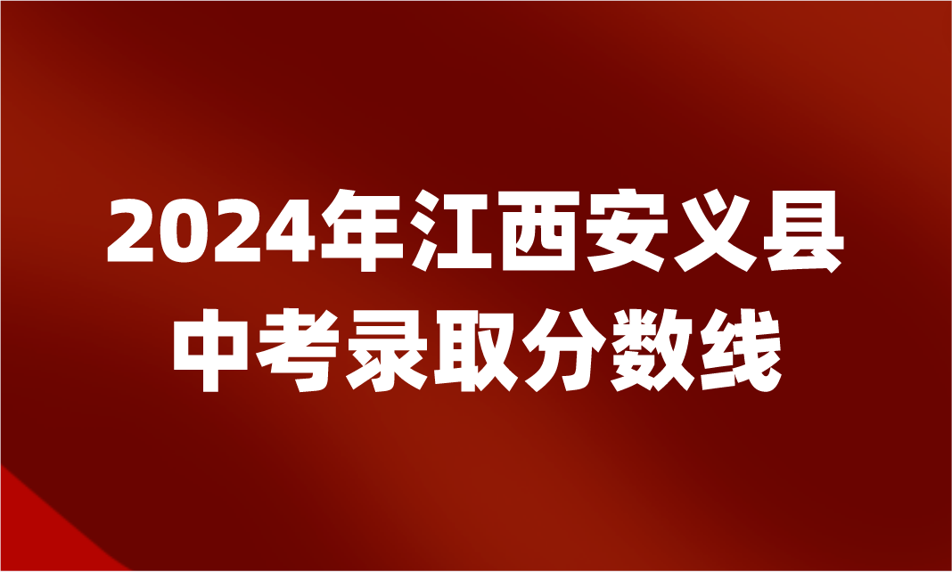 2024年江西安義縣中考錄取分?jǐn)?shù)線