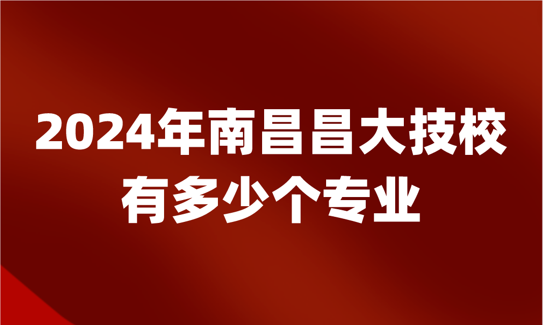 江西昌大技工學(xué)校有多少個專業(yè)