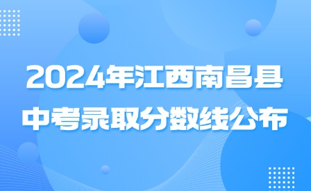 2024年江西南昌縣中考錄取分?jǐn)?shù)線公布