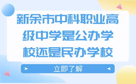 新余市中科職業(yè)高級中學(xué)是公辦學(xué)校還是民辦學(xué)校