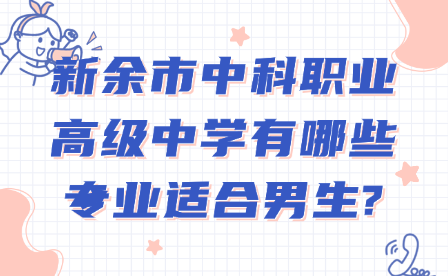 新余市中科職業(yè)高級中學(xué)有哪些專業(yè)適合男生?