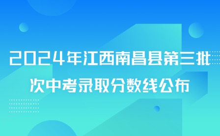 2024年江西南昌縣第三批次中考錄取分?jǐn)?shù)線公布