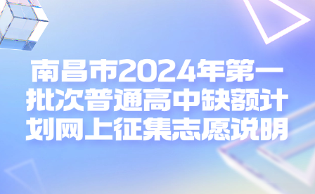 南昌市2024年第一批次普通高中缺額計(jì)劃網(wǎng)上征集志愿說(shuō)明