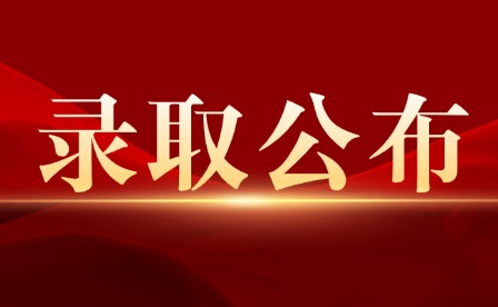 2024年南康區(qū)南康中學(xué)民航班、普通高中第一批統(tǒng)招、均衡錄取公布