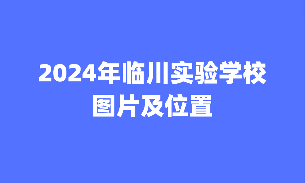 臨川實(shí)驗(yàn)學(xué)校圖片及位置