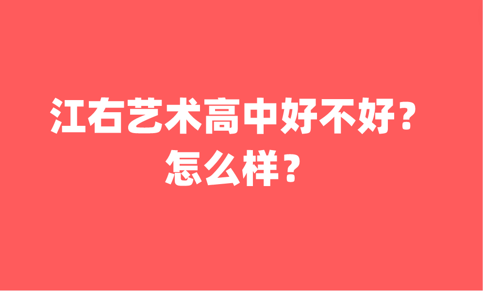 江右藝術(shù)高中好不好？怎么樣？