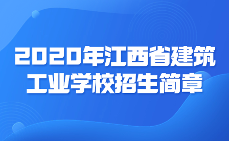 2020年江西省建筑工業(yè)學(xué)校招生簡(jiǎn)章