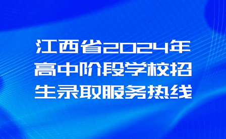 江西省2024年高中階段學(xué)校招生錄取服務(wù)熱線