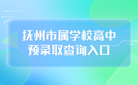 撫州市屬學(xué)校高中預(yù)錄取查詢?nèi)肟? width=