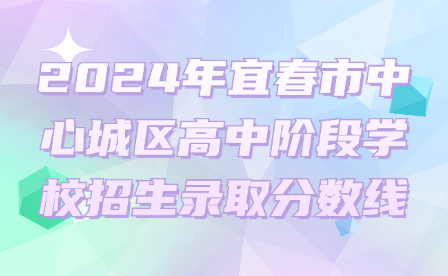 2024年宜春市中心城區(qū)高中階段學(xué)校招生錄取分?jǐn)?shù)線