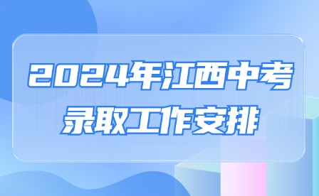 2024年江西中考錄取工作安排