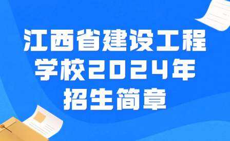 江西省建設(shè)工程學(xué)校2024年招生簡章