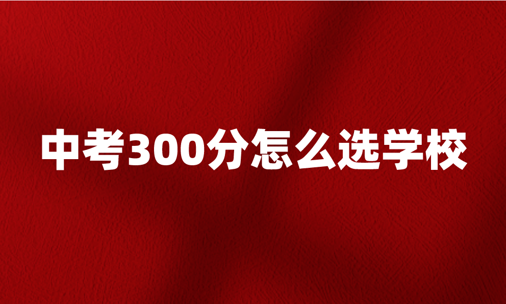 江西中考300分該怎么選擇學(xué)校