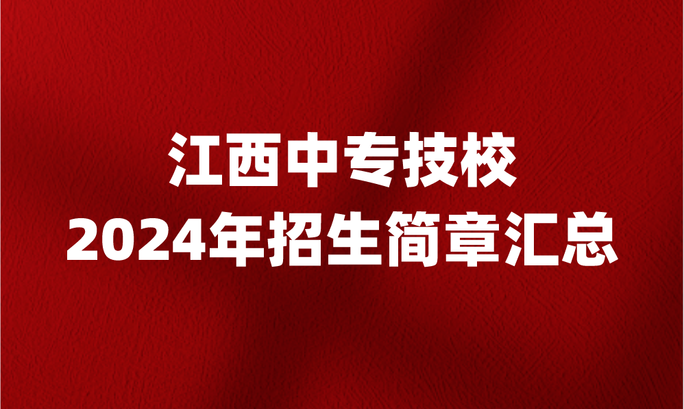 2024年江西中專技校招生簡章匯總！