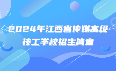 2024年江西省傳媒高級技工學(xué)校招生簡章