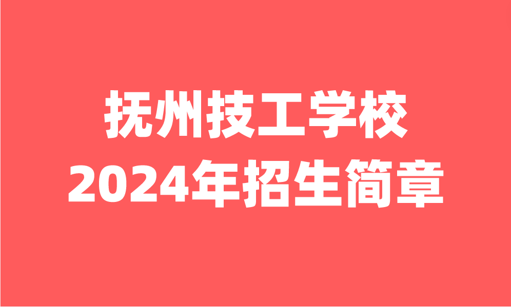 2024年撫州市技工學(xué)校招生簡章