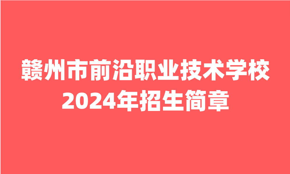 2024年贛州市前沿職業(yè)技術(shù)學(xué)校招生簡章