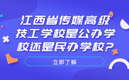 江西省傳媒高級(jí)技工學(xué)校是公辦學(xué)校還是民辦學(xué)校?