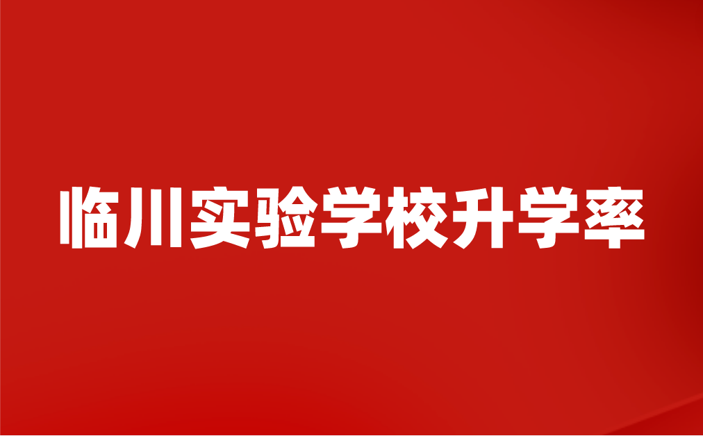 臨川實驗學校升學率怎么樣