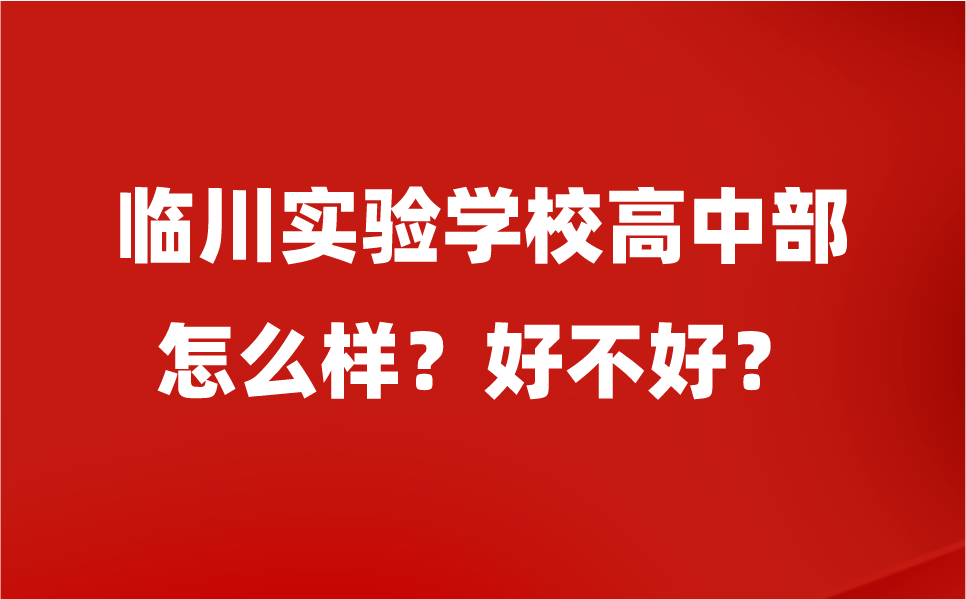 臨川實驗學校高中部怎么樣啊