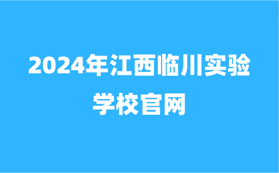 臨川實(shí)驗(yàn)學(xué)校官網(wǎng)