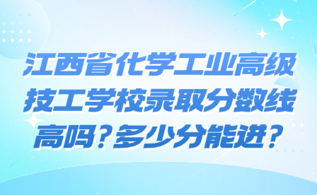 江西省化學(xué)工業(yè)高級(jí)技工學(xué)校錄取分?jǐn)?shù)線高嗎?多少分能進(jìn)?