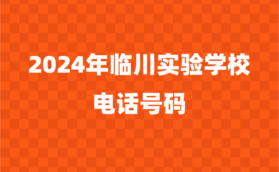 2024年臨川實驗學校電話號碼