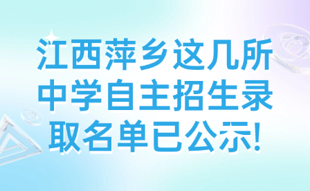 江西萍鄉(xiāng)這幾所中學(xué)自主招生錄取名單已公示!