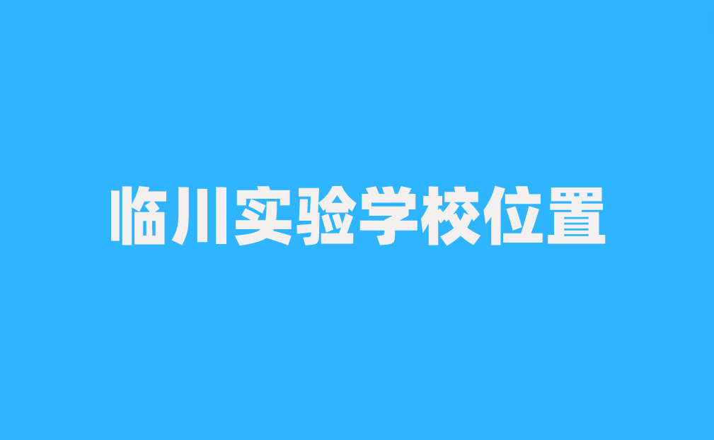 2024年臨川實驗學校位置在哪里