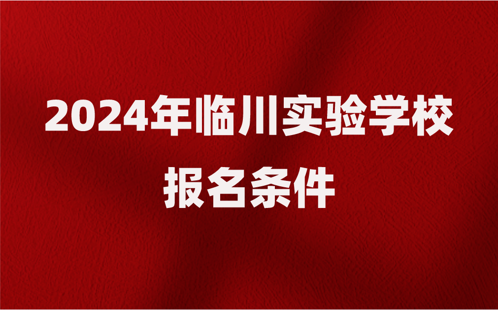 2024年臨川實驗學校報名條件