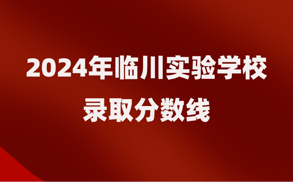 2024年臨川實驗學校錄取分數(shù)線